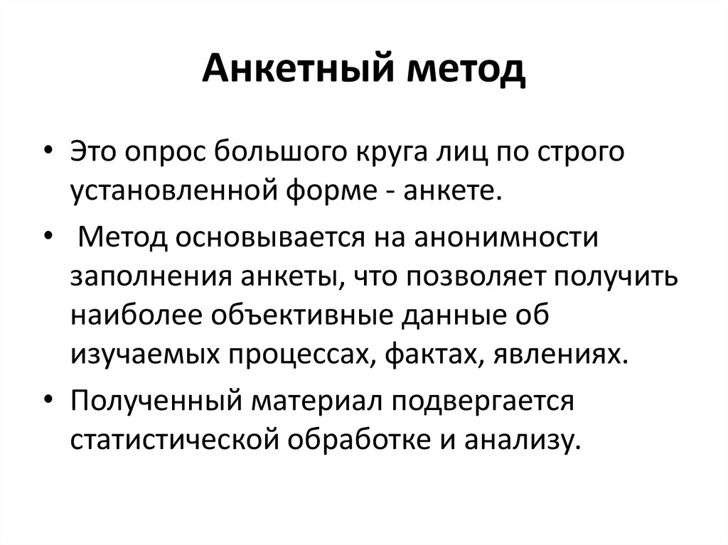 Ограничение круга лиц. Анкетный метод. Анкетный опрос. Метод анкетного опроса. Анкетный метод картинки.