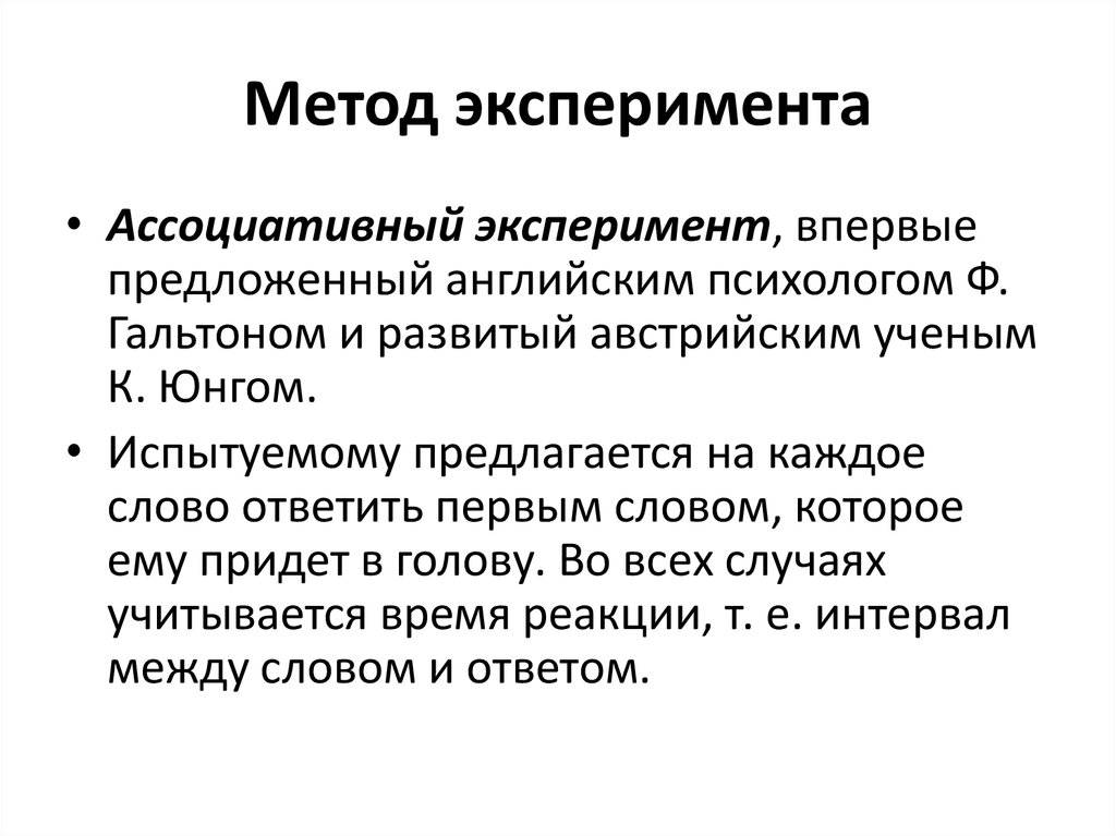 Метод эксперимента это. Ассоциативный эксперимент. Ассоциативный эксперимент методика. Метод ассоциативного эксперимента. Свободный ассоциативный эксперимент.