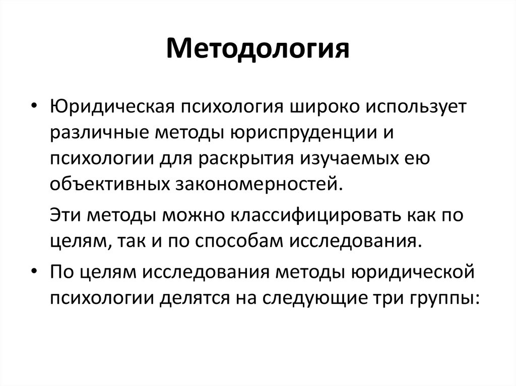 Психология использования. Методология юридической психологии. Методология в юриспруденции. Методы правовой психологии.