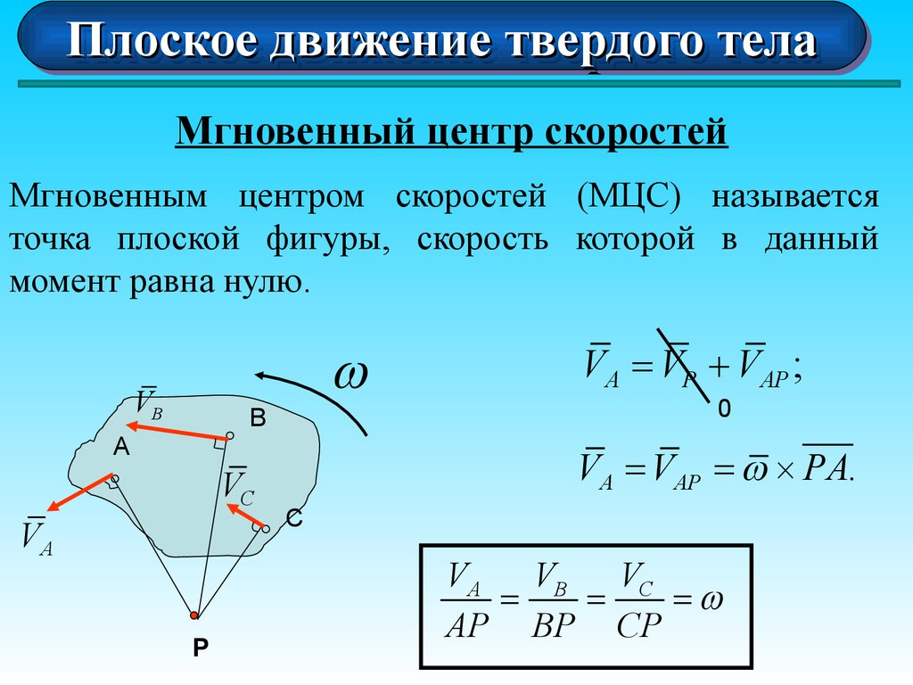 Скорость движения тела. РК кинематика плоского движения твердого тела. Кинематика плоского движения твердого тела формулы. Плоское движение твердого тела скорости точек. Нахождение скорости через МЦС.