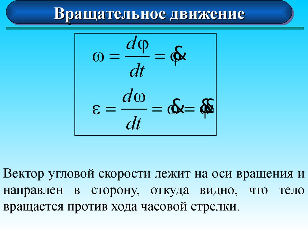 Относительная скорость. Кинематика вращательного движения формулы. Простейшие движения твердого тела. Вектор угловой скорости. Угловая скорость вращательного движения.