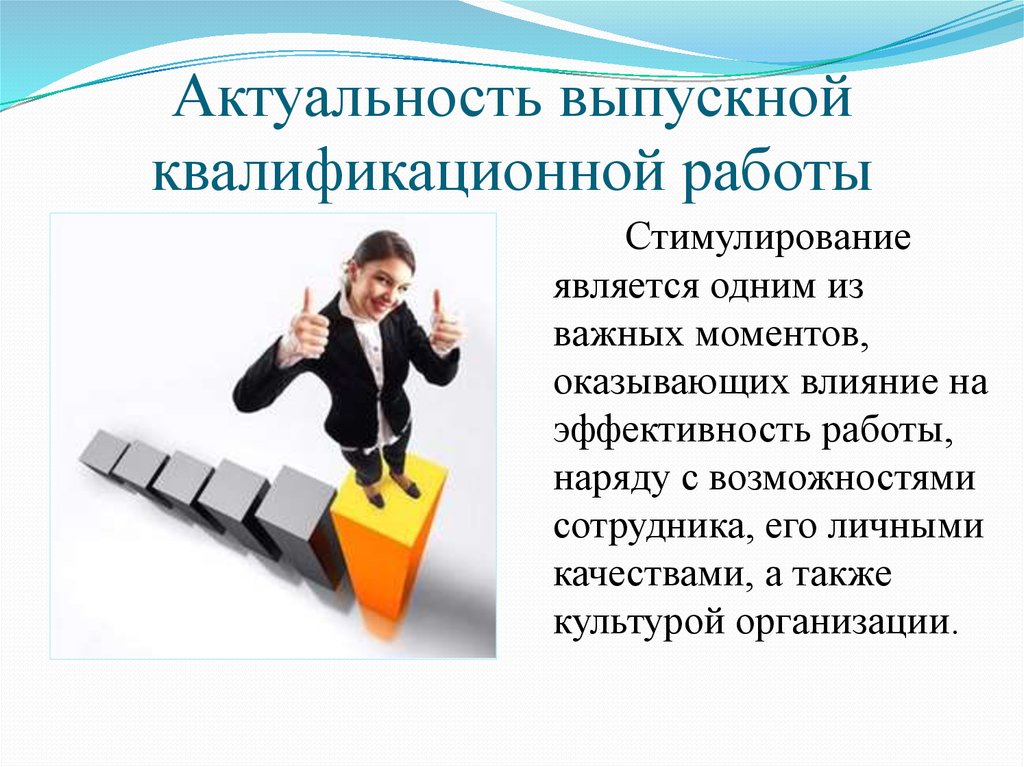 2 актуальность. Актуальность стимулирования. Настроение. Влияние на результативность работы.