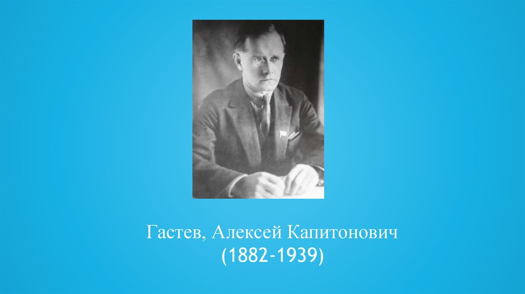 Алексей капитонович гастев презентация