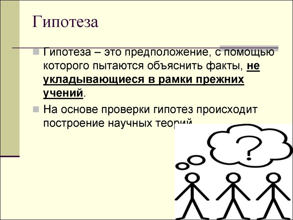 Предположение. Гипотеза. Гипотеза предположение. Гипотеза это кратко. Гипотеза это в обществознании.