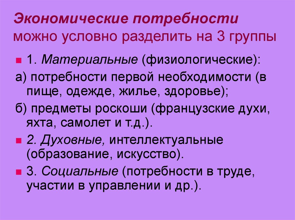 Общественно экономические потребности. Экономические потребности. Экономические потребности человека. Экономические потребнот. Потребности можно разделить на.