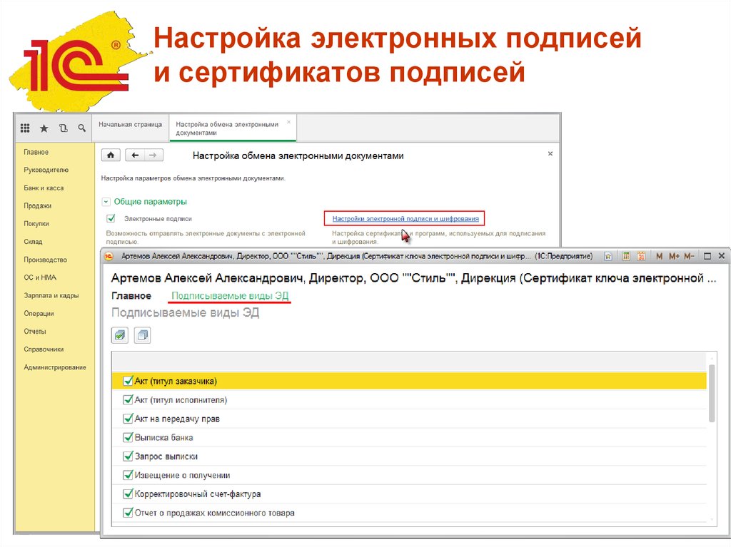 Настройка эцп. 1с документ подписанный эп. Настройка электронной подписи. Электронная подпись в 1с.