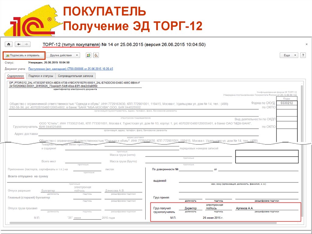 Практика акт. Акт торг 12. Акт по форме торг 12. Образец электронной накладной. 1с документ Товарная накладная в Эдо.