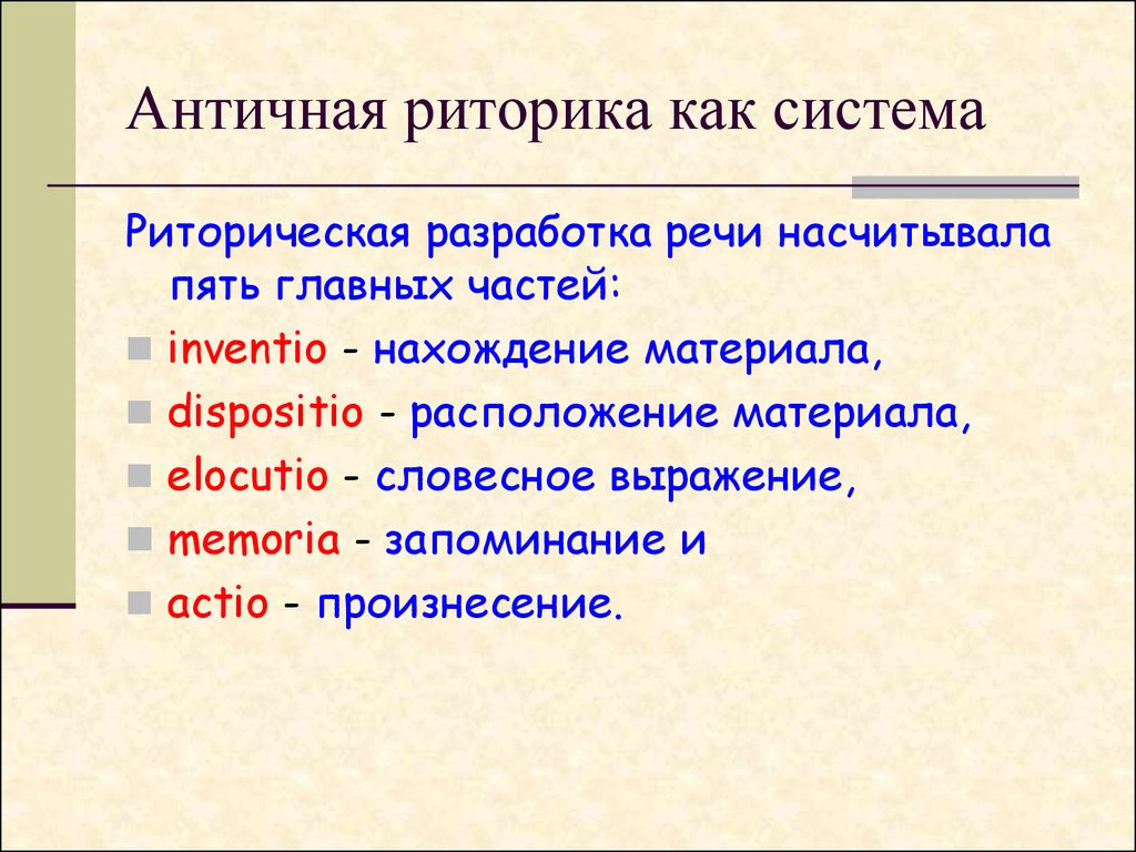 Разработка речи. Античная риторика. Структура античной риторики. Античная риторика речи. Античная риторика 5 частей.