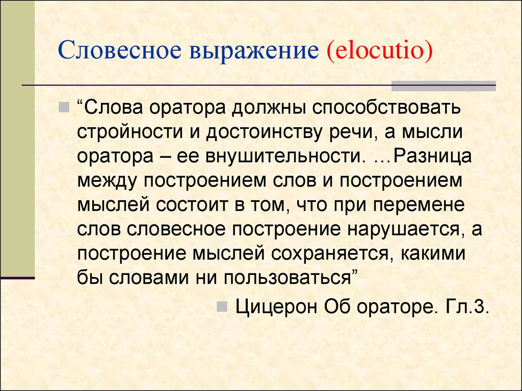 Устный текст. Словесное выражение. Формы словесного выражения. Качество словесного выражения. Словесное выражение мысли..