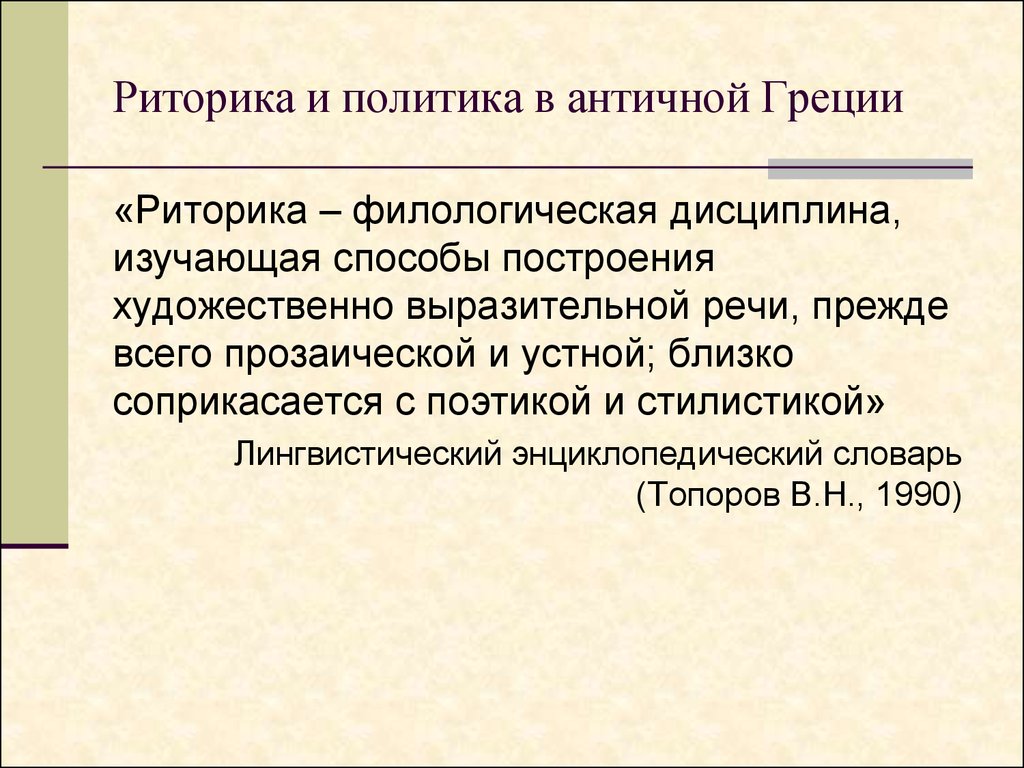 Риторика что это. Что такое риторика определение. Политическая речь риторика. Политика в античной Греции. Риторика это филологическая наука.