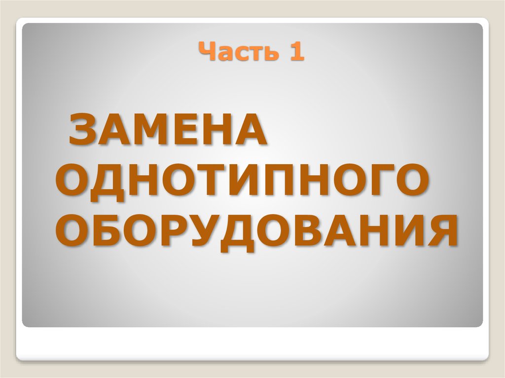 Загрузить более одной однотипной страницы. МНЕМОГРАММА однотипное оборудование. Все однотипно. Для презентации МНЕМОГРАММА однотипное оборудование.