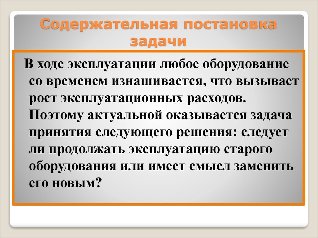 Принято следующее решение. Содержательная постановка задачи. Содержательная постановка задачи пример. Содержательные задачи это. Задача о замене оборудования.