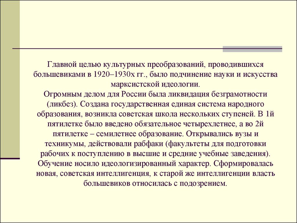 Главной целью культурных преобразований, проводившихся большевиками в 1920–1930х гг., было подчинение науки и искусства марксистской идеолог
