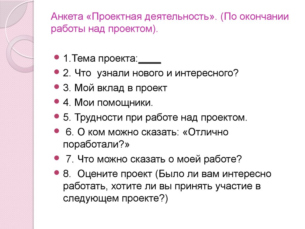 Что такое анкета. Анкета для проекта. Анкетирование в проектной деятельности. Анкета по проекту. Анкета в исследовательской работе.