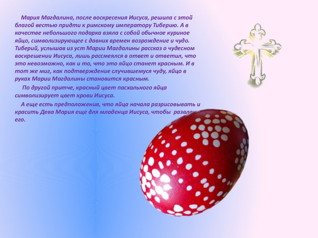 Почему на пасху красят яйца в красный. Пасхальное яйцо Марии Магдалины. Яйцо символ Пасхи.