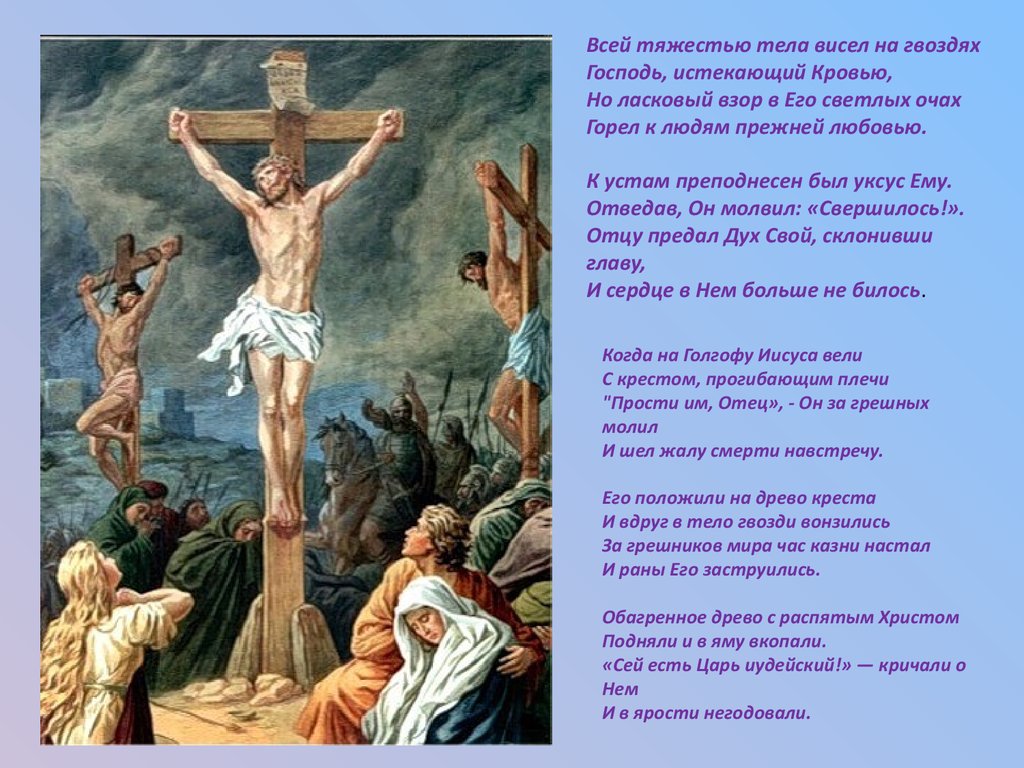 Земная жизнь христианство. Распятие Христа картина. Распятие Иисуса Христа на кресте.