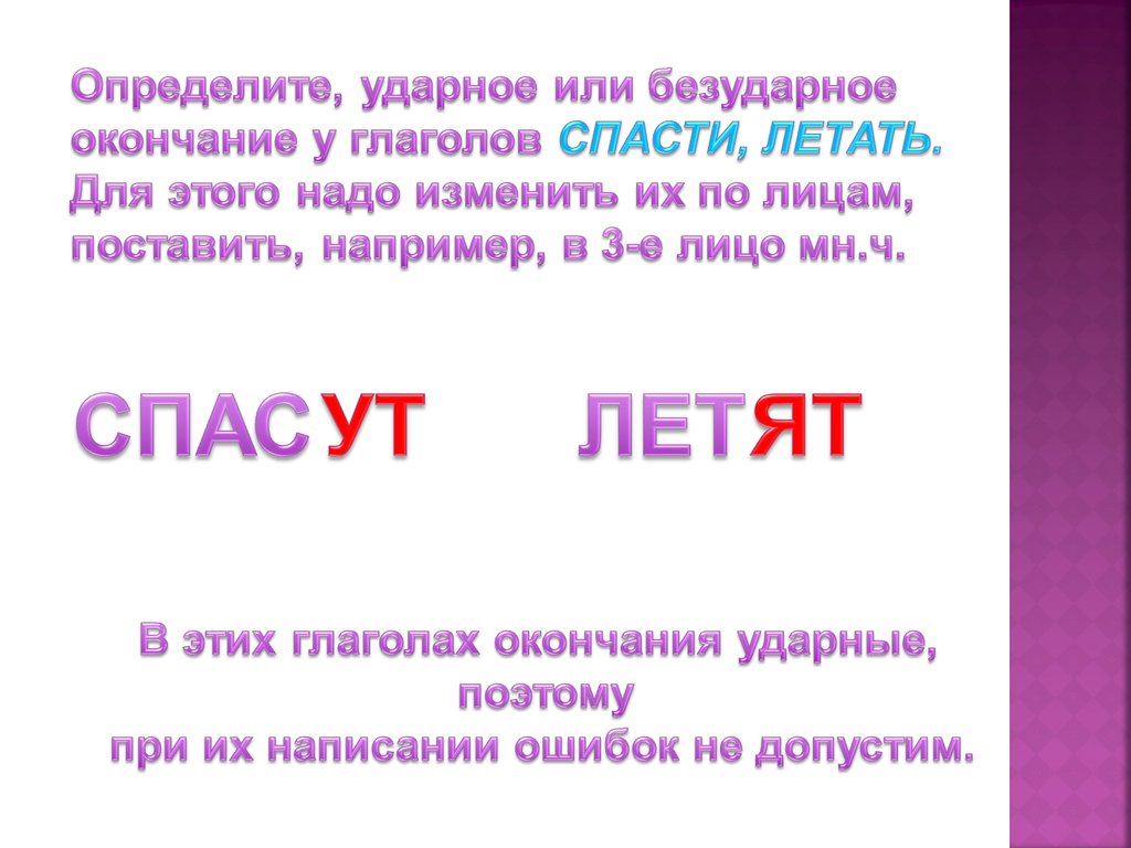 Будущее время глагола летать. Глагол спаслись. Спасти глагол.