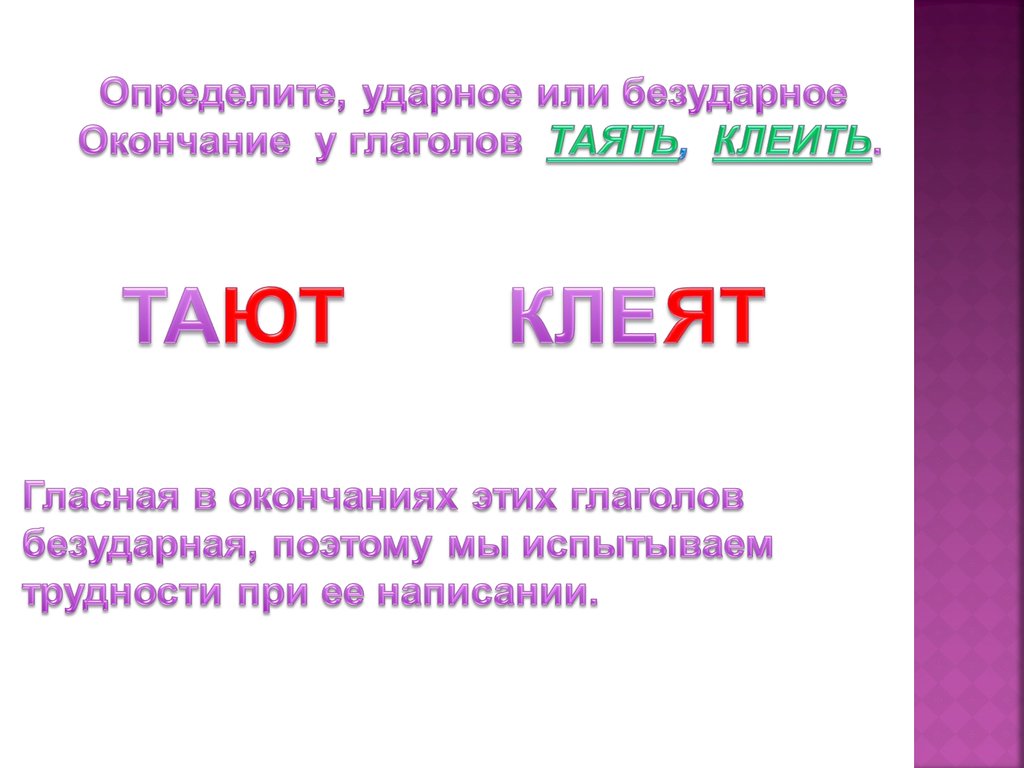 Таять окончание. Товарами, ударное или безударное окончание. Глагол тает нечальная.