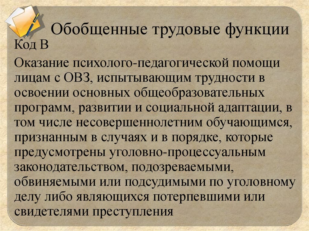 Обобщенные трудовые функции педагогической деятельности