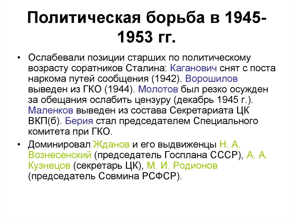 Политические процессы 1945 1953. Послевоенные репрессии 1945-1953. Политическая борьба. Политическая борьба 1953 кратко. Новый виток репрессий 1945-1953.