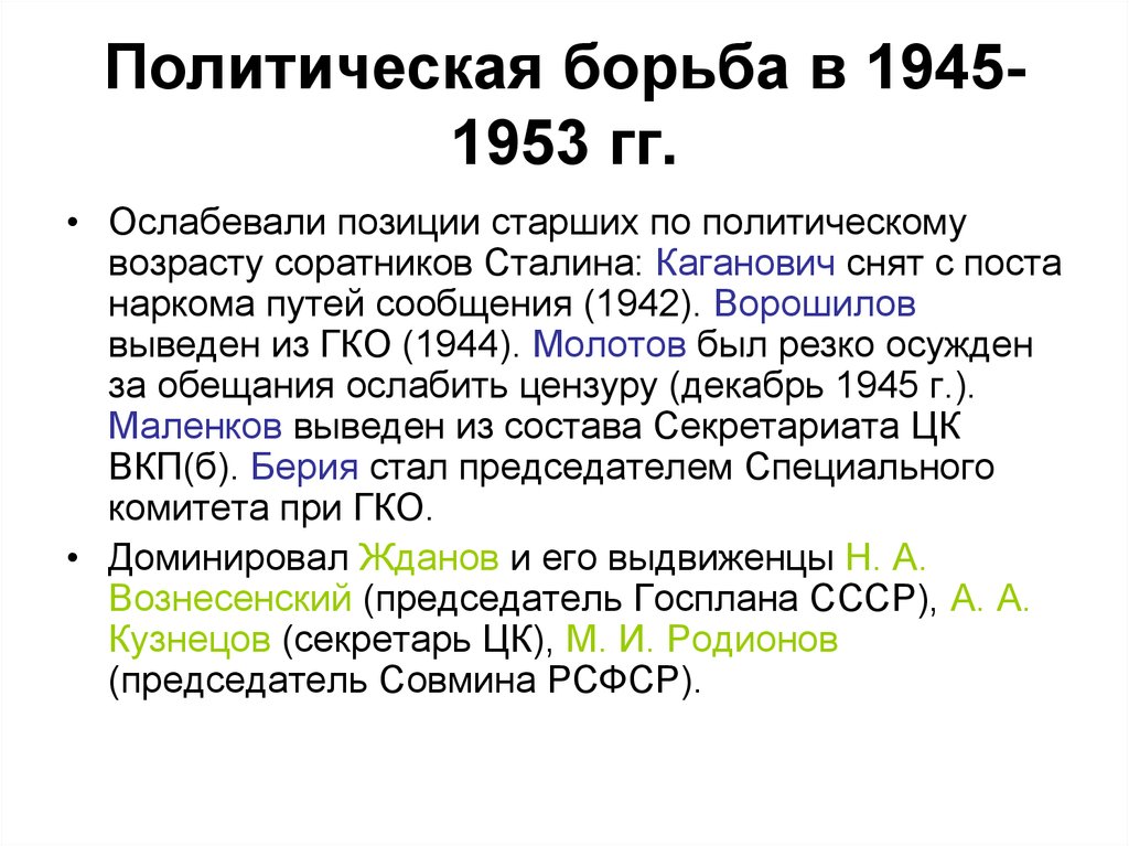 Репрессии в послевоенный период. Послевоенные репрессии 1945-1953. Политическая борьба. Политическая борьба 1953 кратко. Новый виток репрессий 1945-1953.