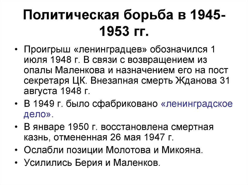 Политика ссср в 1945 1953 гг