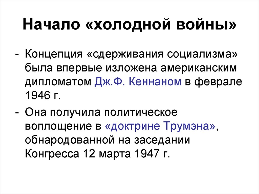 Дата холодной. Начало холодной войны. Начало холодной войны привело к. Начало холодной войны кратко. С началом холодной войны произошло.