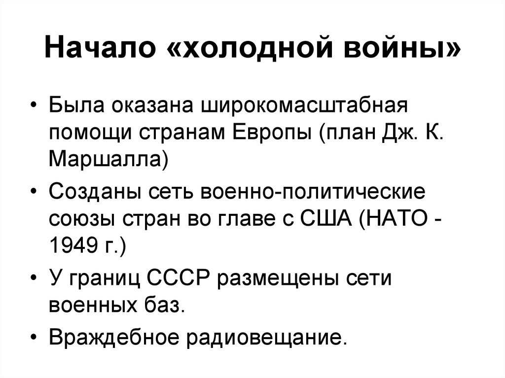 Послужило началом. Начало холодной войны. Начало холодной войны кратко. Начало «холодной войны», 1946-1953 гг.. Начало холодной холодной войны.