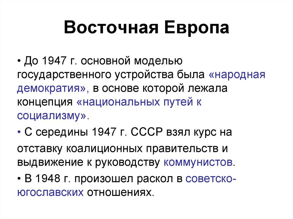 Народная демократия в странах восточной европы