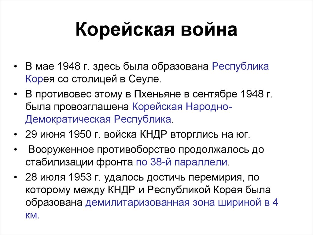 Причины корейской. Итоги корейской войны 1950-1953. Корейская война 1950-1953 причины ход итоги кратко. Причины корейской войны 1950-1953. Корейская война 1950-1953 ход событий.