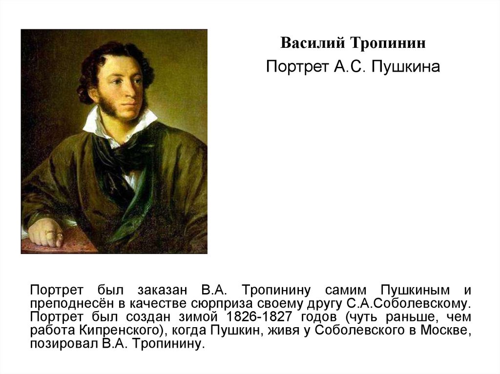 Сочинение картина пушкина. Портрет Пушкина Кипренского и Тропинина. Василий Тропинин Пушкин. Портрет Пушкина 1827 Тропинин. Василий Тропинин портрет Пушкина.