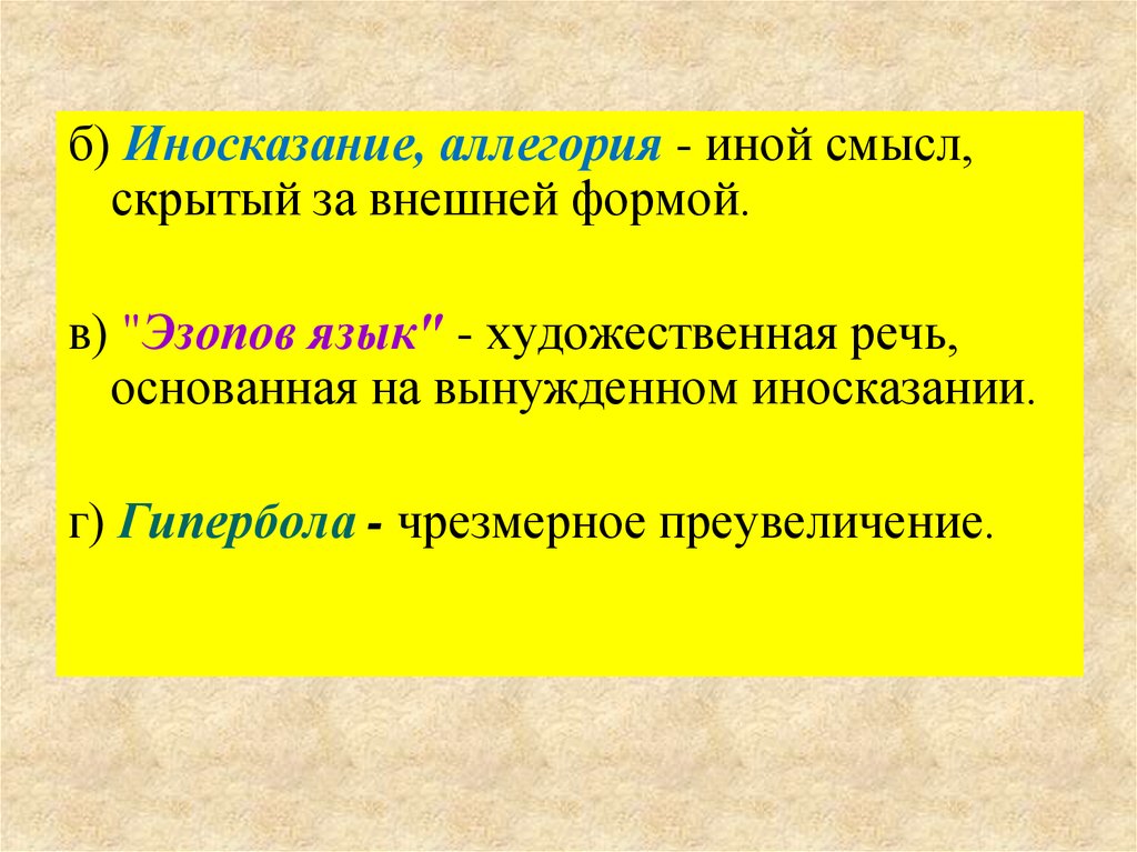 Средство художественного изображения основанное на чрезмерном преувеличении