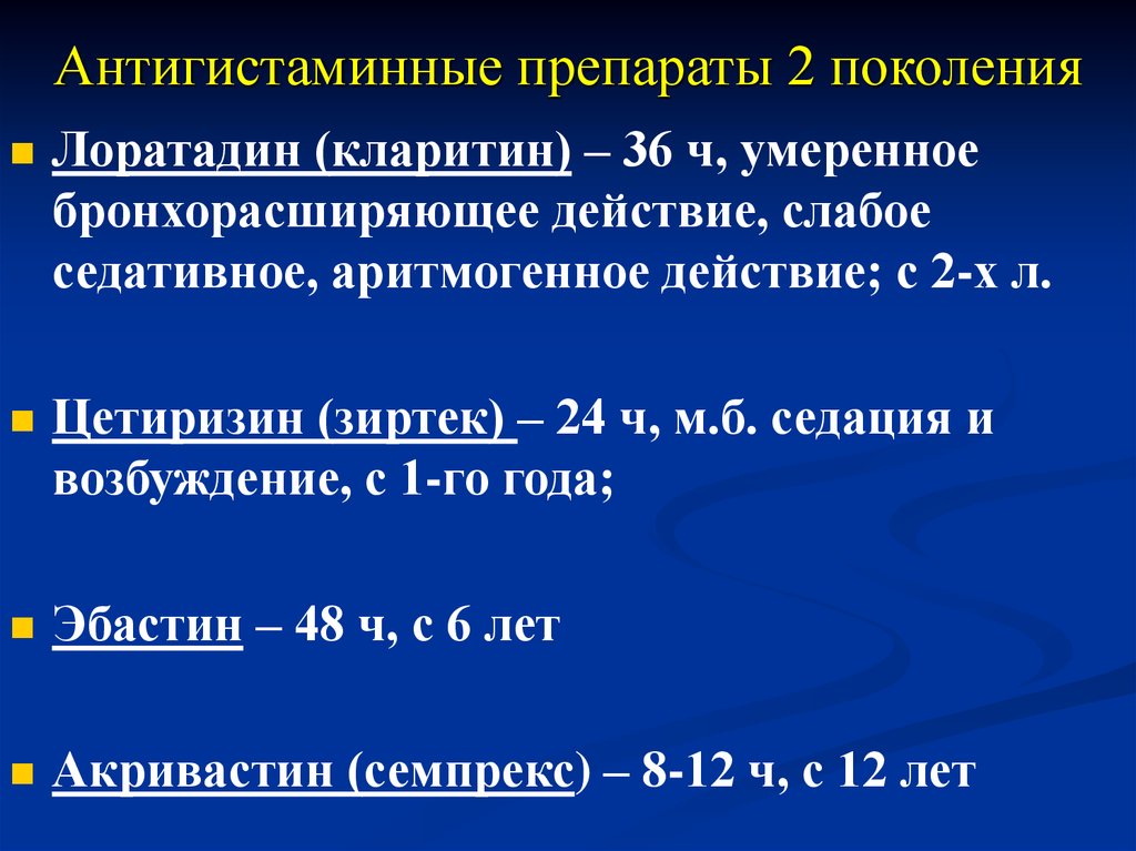 Гистаминные. Антигистаминные препараты Лоратадин. Антигистаминное средство Лоратадин. Антигистаминных препаратов 2 поколения зиртек Длительность действия. Гистаминный диабет гистаминный у беременных.