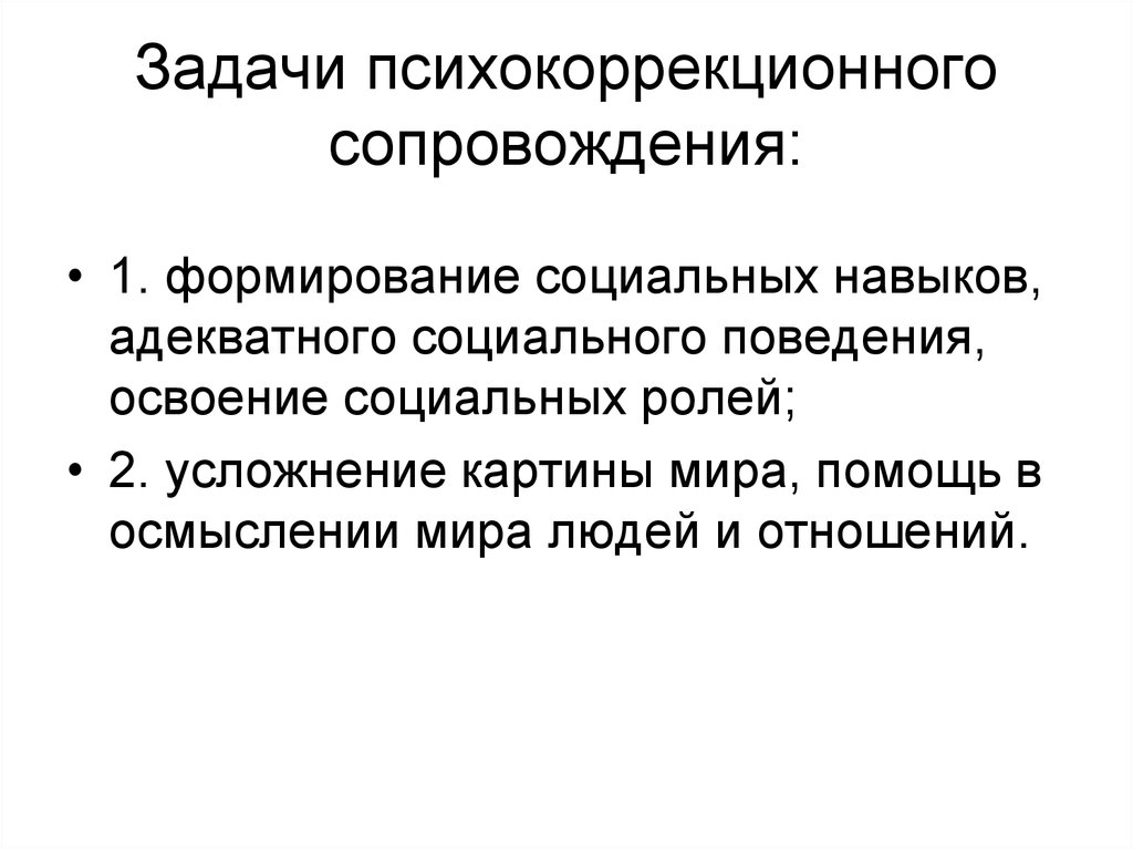 Психокоррекционные задачи. Психокоррекционный комплекс. Социальное взросление личности.