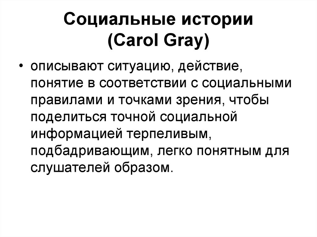 Социальные истории (Carol Gray)