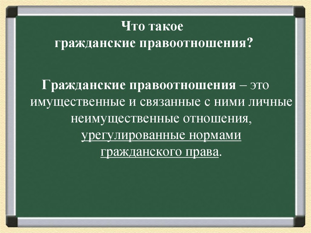 Содержание гражданских правоотношений. Гражданский. Имущественные и личные неимущественные отношения. Цивиль. Что такое гражданское наследие.