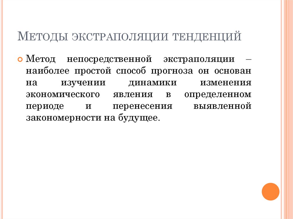 Метод тенденции. Метод экстраполяции тенденций. Методы простой экстраполяции. Прогнозирование методом экстраполяции тренда. Методы экстраполяции предполагают.