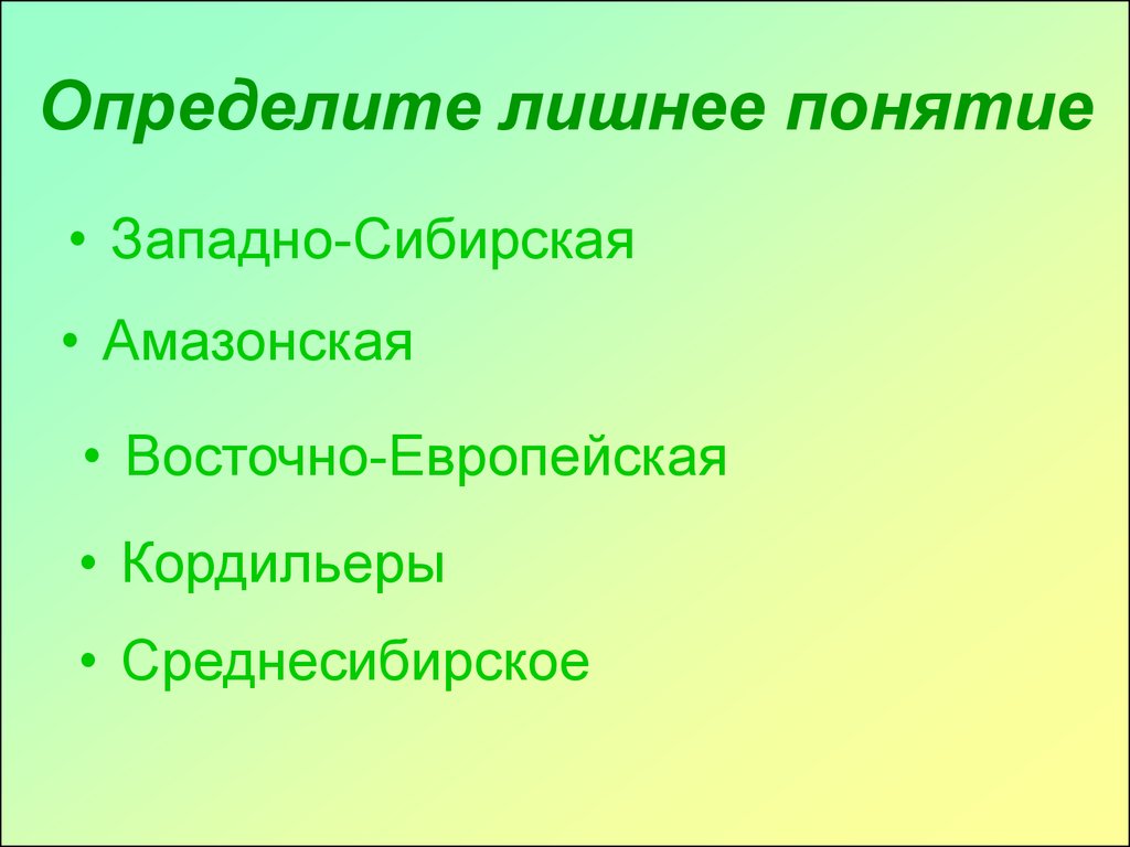 Лишнее понятие. Определите лишнее понятие. Амазонская, Восточно-европейская, Западно-Сибирская, Кордильеры. Западная Сибирь термины. Выбери лишнее понятие.