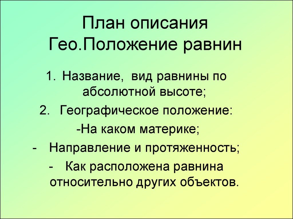 Описание равнины. План описания равнины. План описания географического положения равнины. План описания положения равнин. План характеристики равнины.