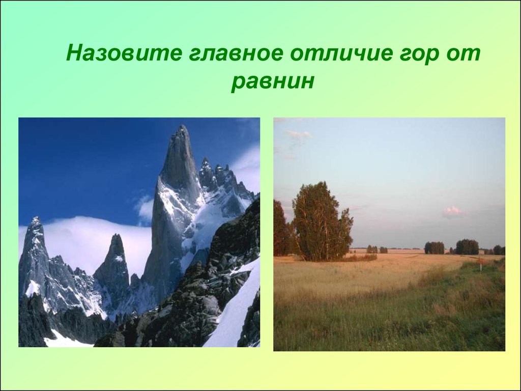 Различие гор. Равнина и горы различие. Различие равнин от гор. Задания по теме равнины и горы. Что называют равнинами.