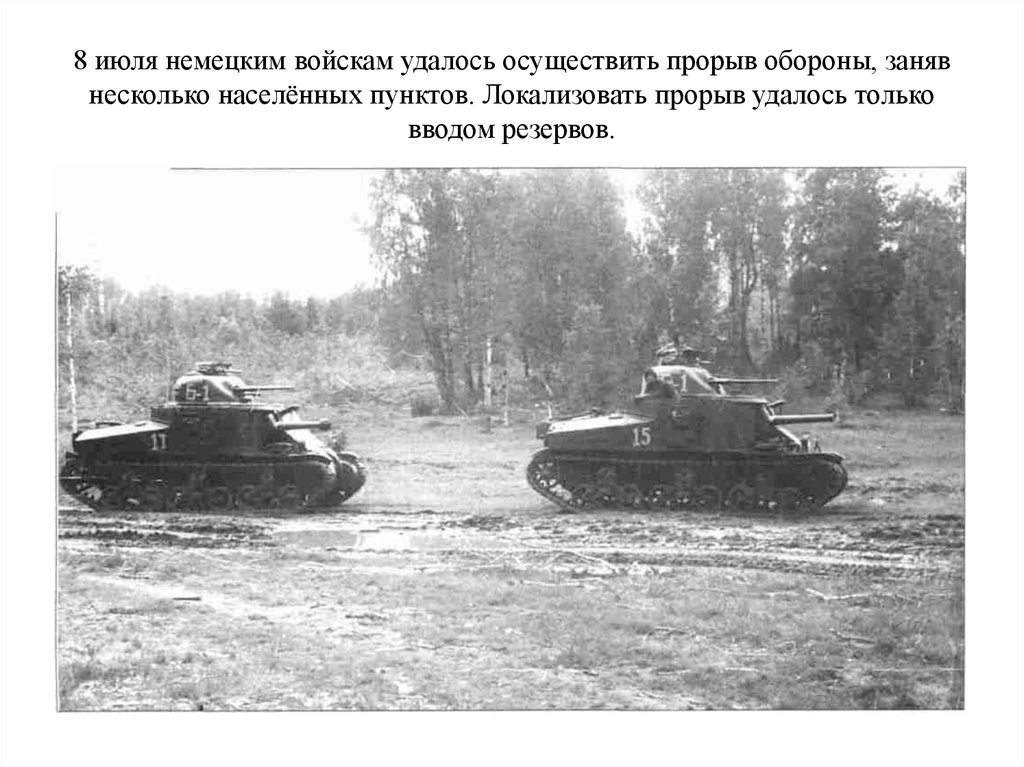 8 июля немецким войскам удалось осуществить прорыв обороны, заняв несколько населённых пунктов. Локализовать прорыв удалось только вводом