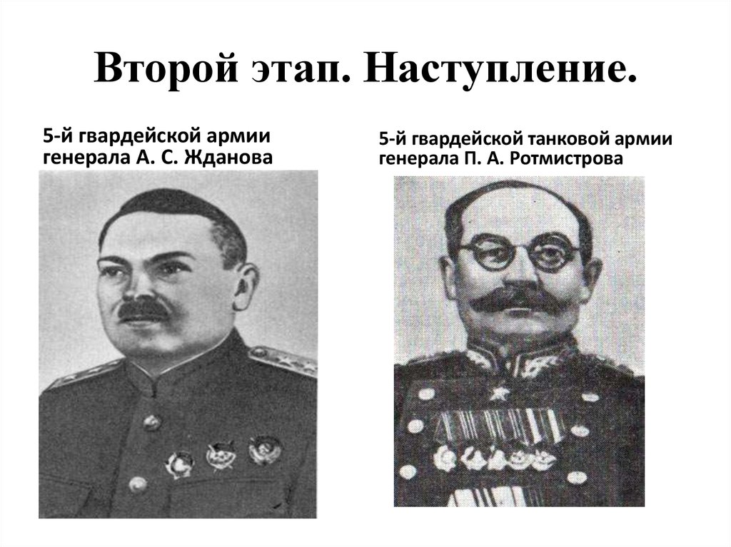 Второй этап. Наступление.