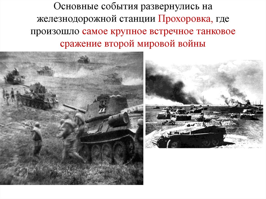 Основное действие картины разворачивается на втором плане. Крупнейшее танковое сражение второй мировой. Крупнейшее танковое сражение 2 мировой войны произошло. Самое крупное танковое сражение 2 мировой. Где произошло самое крупное танковое сражение второй мировой войны.