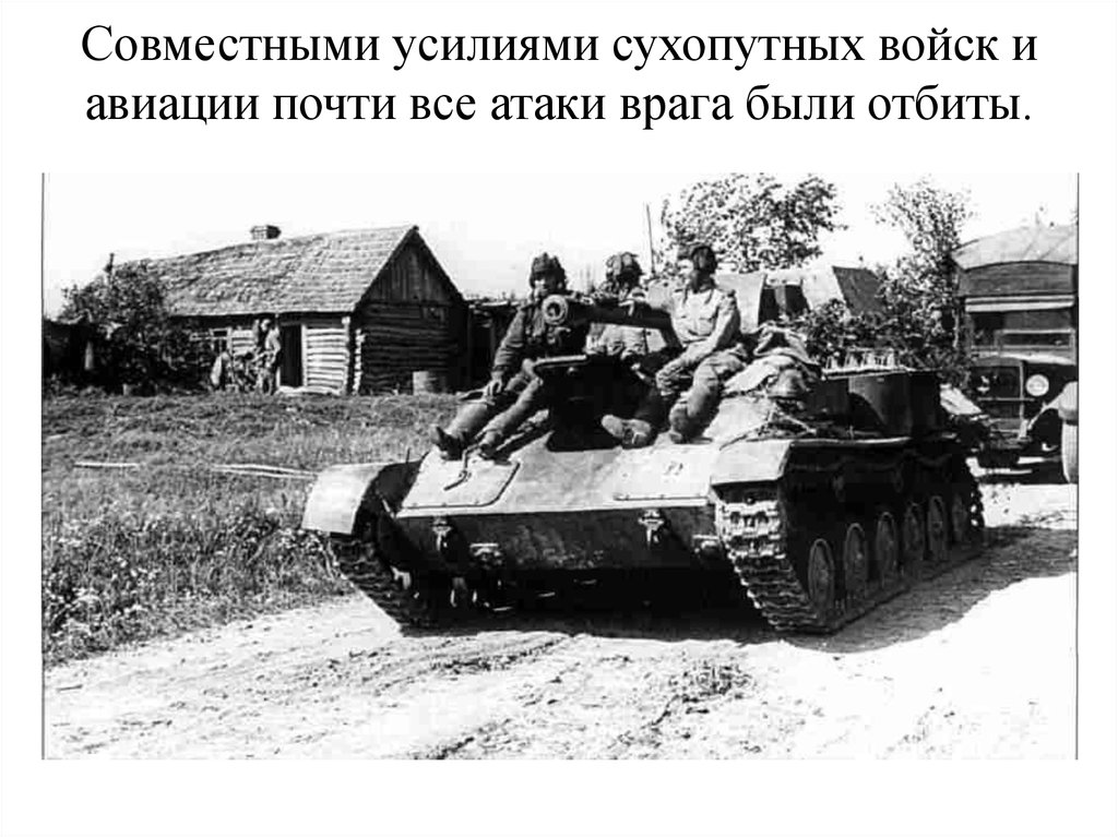 Совместными усилиями сухопутных войск и авиации почти все атаки врага были отбиты.