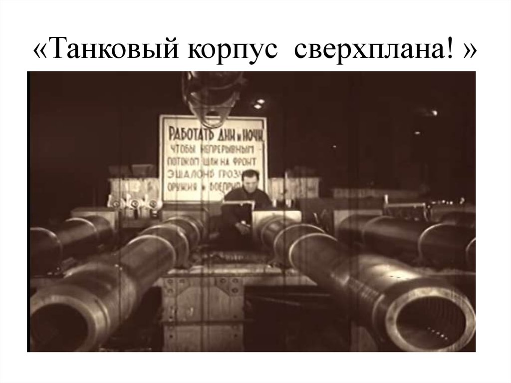 «Танковый корпус сверхплана! »