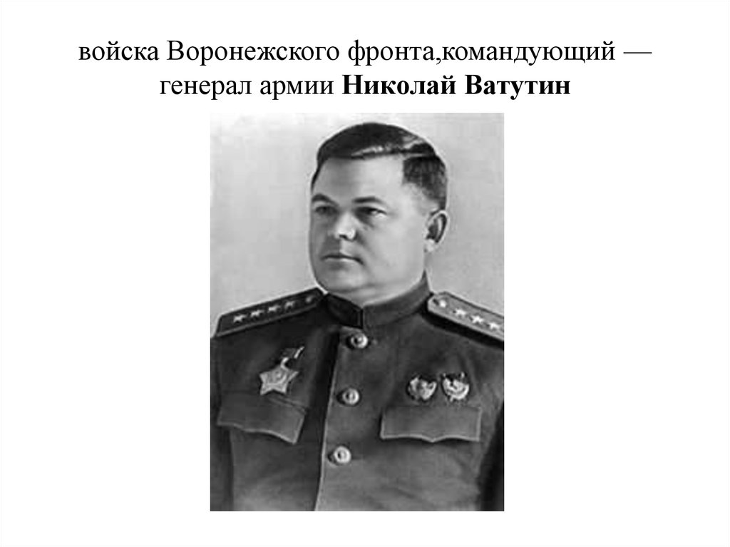 Н.Ф. Ватутин, командующий воронежским фронтом. Ватутин Николай Фёдорович Курская битва. Ватутин Юго-Западный фронт. Курская битва Воронежский фронт командующий. Командующие фронтами в берлинской операции