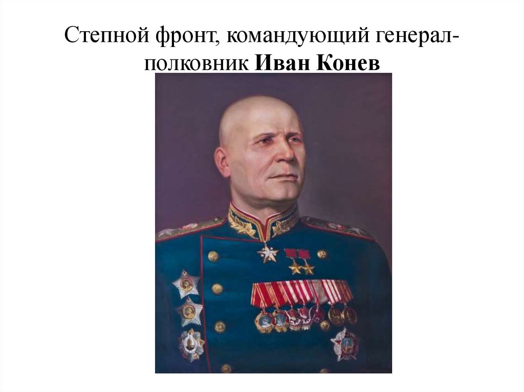 Презентация маршалы победы конев