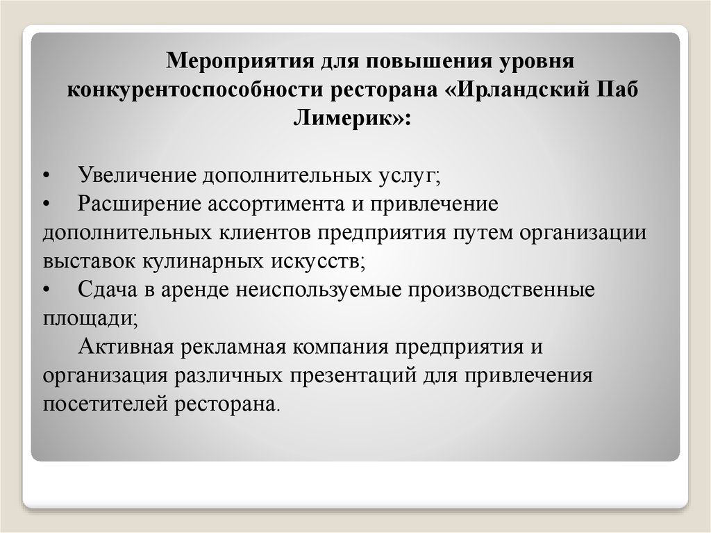 Увеличение дополнительных. Конкурентоспособность ресторана. Пути повышения конкурентоспособности кафе. Конкурентоспособность кафе. Мероприятия по привлечению дополнительных клиентов.