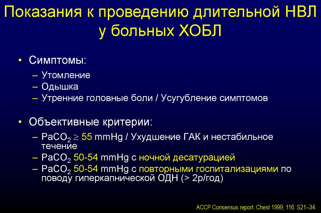Ивл при хобл. Показания к неинвазивной вентиляции легких. Показания к госпитализации пациента с ХОБЛ. Критерии дыхательной недостаточности при ХОБЛ. Неинвазивная вентиляция легких при ХОБЛ.