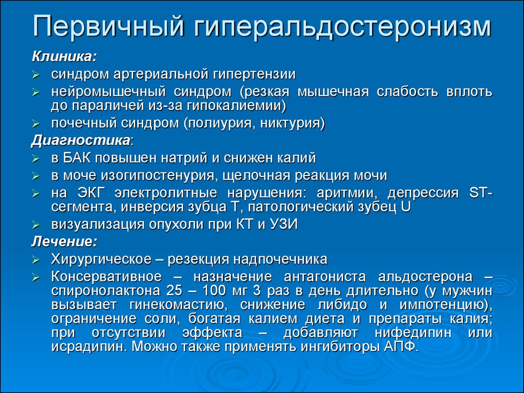 Первичный основной. Гиперальдостеронизм вторичный клинические проявления. Гиперальдостеронизм синдром Конна. Лабораторный признак первичного гиперальдостеронизма. При первичном альдостеронизме (синдром Конна) наблюдается.